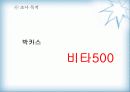 [마케팅원론]비타 500 마케팅 강화방안 4페이지