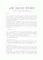 고대그리스의 민주주의 1페이지