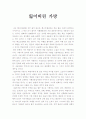 잃어버린 가방 -독후감- 1페이지