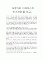 (독후감) 도쿠가와 이에야스의 ‘인간경영’을 읽고.. 1페이지