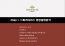 ㈜파라다이스 호텔의 마케팅 전략 분석 2페이지