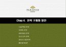 ㈜파라다이스 호텔의 마케팅 전략 분석 30페이지