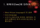 [한국어학개론]Ewe어와 Swahili어의 형태소분석 3페이지