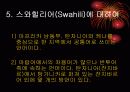 [한국어학개론]Ewe어와 Swahili어의 형태소분석 10페이지