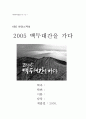 [환경스페셜] 2005 백두대간을 가다 ! - 감상문 1페이지