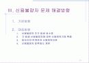 신용불량자 현황 및 해결방향 11페이지