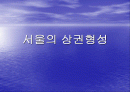 서울의 상권형성 1페이지
