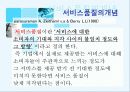 서비스품질과 고객만족의  관계 분석 및 증진 방안 3페이지