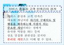 서비스품질과 고객만족의  관계 분석 및 증진 방안 8페이지