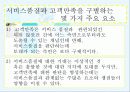 서비스품질과 고객만족의  관계 분석 및 증진 방안 9페이지