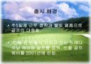 브랜드 마케팅 - 빈폴 골프웨어의 마케팅 전략 분석 및 의의 3페이지