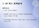 케녹스(KENOX) 마케팅 분석 (A+레포트) 29페이지