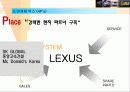 도요타의 글로벌 마케팅 전략과 렉서스의 성공신화 분석(A+자료) 53페이지