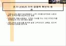도요타의 글로벌 마케팅 전략과 렉서스의 성공신화 분석(A+자료) 61페이지