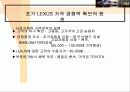 도요타의 글로벌 마케팅 전략과 렉서스의 성공신화 분석(A+자료) 62페이지