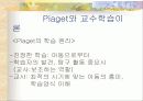 피아제의 인지발달 이론과 교수 학습이론 분석 및 피아제 이론에 기초한 교사의 역할 분석 20페이지