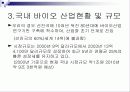 국내 바이오 산업 분석, 정의, 특성, 현황, 대표기업 분석, 전망, 문제점, 개선방안 제언 3페이지
