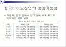 국내 바이오 산업 분석, 정의, 특성, 현황, 대표기업 분석, 전망, 문제점, 개선방안 제언 4페이지