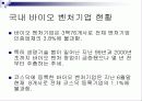 국내 바이오 산업 분석, 정의, 특성, 현황, 대표기업 분석, 전망, 문제점, 개선방안 제언 14페이지
