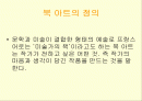 북아트의 정의와 컬렉션 2페이지