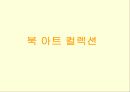 북아트의 정의와 컬렉션 7페이지