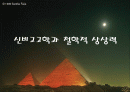 신비고고학과 철학적 상상력 ( 신비고고학의 정의, 설명, 상상력과 관계, 고대 사례) 1페이지