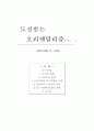도전받는 오리엔탈리즘 1페이지
