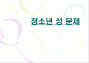 청소년 성 문제 1페이지