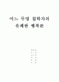 어느 무명 철학자의 유쾌한 행복론 1페이지