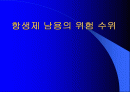 항생제 남용의 위험수위(파워포인트) 1페이지