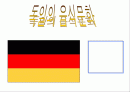 독일 음식문화(A+레포트) 1페이지