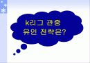 K리그 활성화방안 9페이지