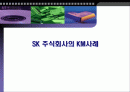 [km]SK 주식회사의 KM사례 1페이지