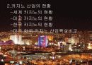 (Casino) 카지노 산업의 개념, 특성, 역사, 한미 카지노 비교, 다양한 영향력 분석 3페이지