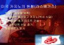 (Casino) 카지노 산업의 개념, 특성, 역사, 한미 카지노 비교, 다양한 영향력 분석 13페이지