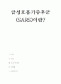 생물학개론 - 급성호흡기증후군(SARS)이란? 1페이지