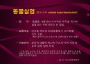 동물실험 및 동물사육에 대한 이해와 윤리적 쟁점에 대한 분석, 해결방안 4페이지