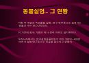 동물실험 및 동물사육에 대한 이해와 윤리적 쟁점에 대한 분석, 해결방안 5페이지