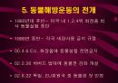 동물실험 및 동물사육에 대한 이해와 윤리적 쟁점에 대한 분석, 해결방안 31페이지