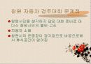 창원 자동차경주의 문제점 및 활성화 방안 6페이지