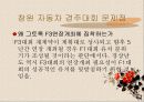 창원 자동차경주의 문제점 및 활성화 방안 8페이지
