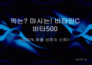 비타500 광고에 대한 분석 1페이지