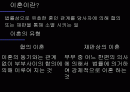 우리나라이혼의 현황과 대안 1페이지
