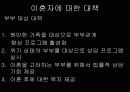 우리나라이혼의 현황과 대안 11페이지