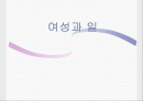 여성의 노동과 성불평등 성차별 평등한 노동을 위하여 1페이지