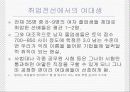 여성의 노동과 성불평등 성차별 평등한 노동을 위하여 14페이지