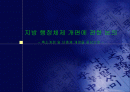지방 행정체제 개편에 관한 논의- 축소개편 및 단층제 개편을 중심으로 - 1페이지