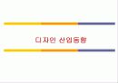 [산업분석]국가경쟁력과 디자인산업 발전전략 34페이지
