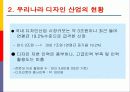 [산업분석]국가경쟁력과 디자인산업 발전전략 37페이지