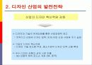 [산업분석]국가경쟁력과 디자인산업 발전전략 43페이지